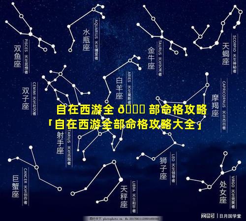 自在西游全 🍀 部命格攻略「自在西游全部命格攻略大全」